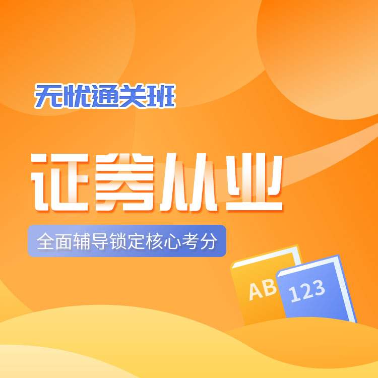 2025年证券从业无忧通关班