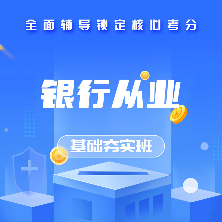 2025年银行从业基础夯实班