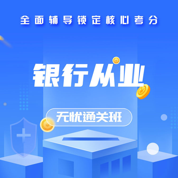 2025年银行从业无忧通关班