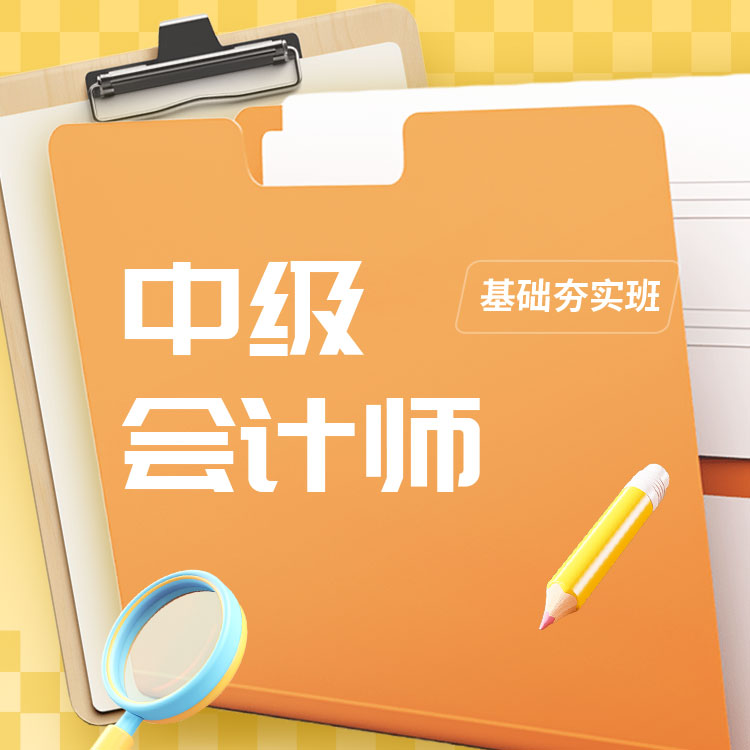 2025年中级会计师基础夯实班