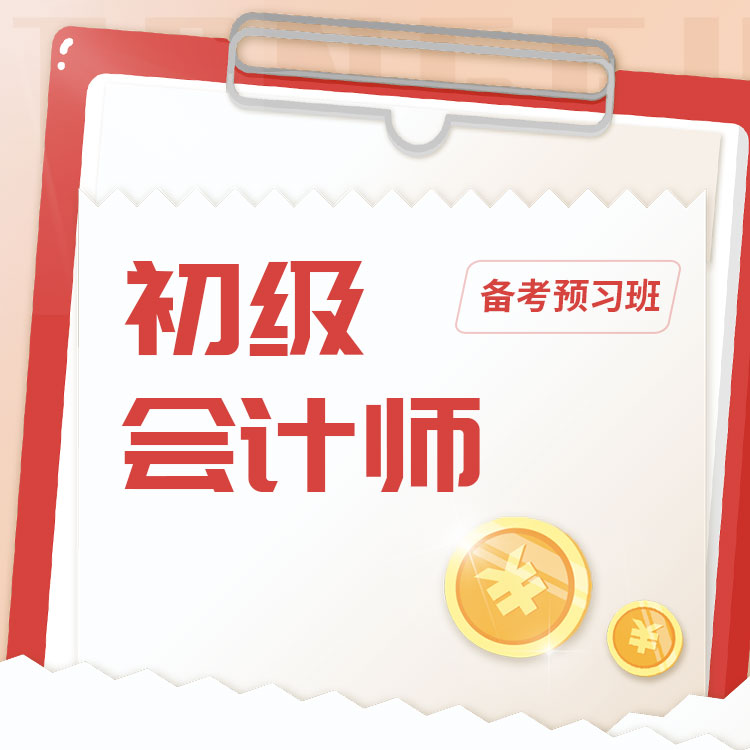 2026年初级会计师备考预习班