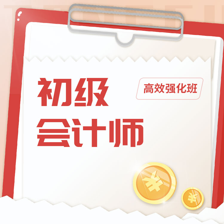 2026年初级会计师高效强化班