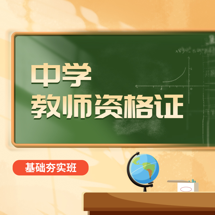 2025中学教师资格基础夯实班