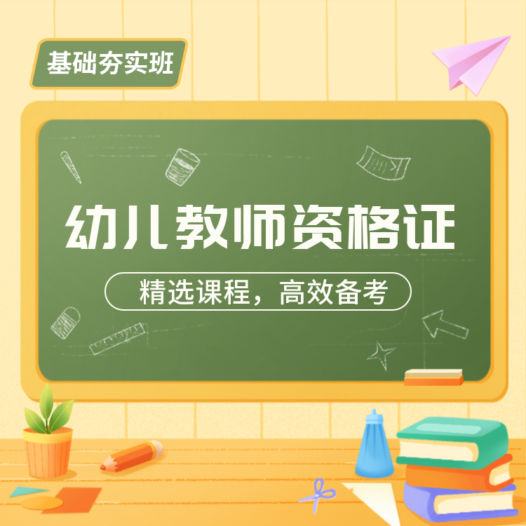 2025幼儿教师资格基础夯实班