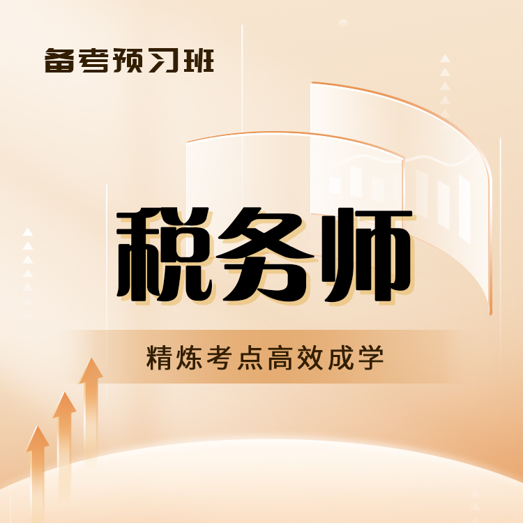2025年税务师备考预习班
