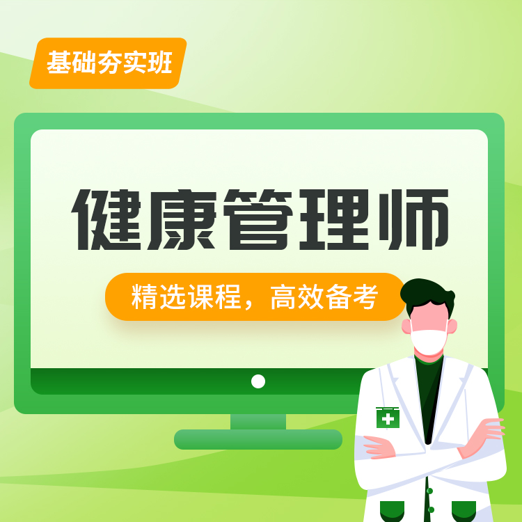 2025年健康管理师基础夯实班