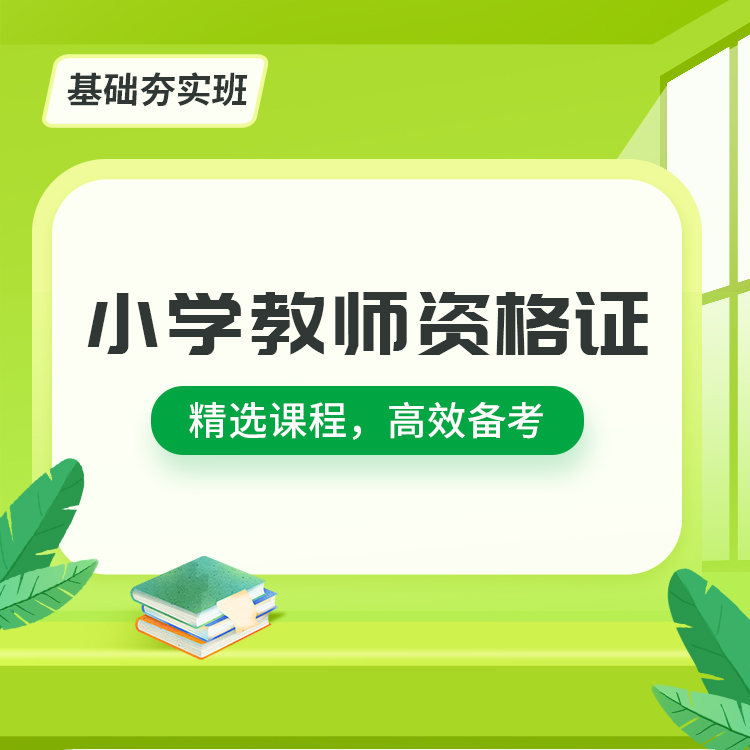 2025小学教师资格基础夯实班