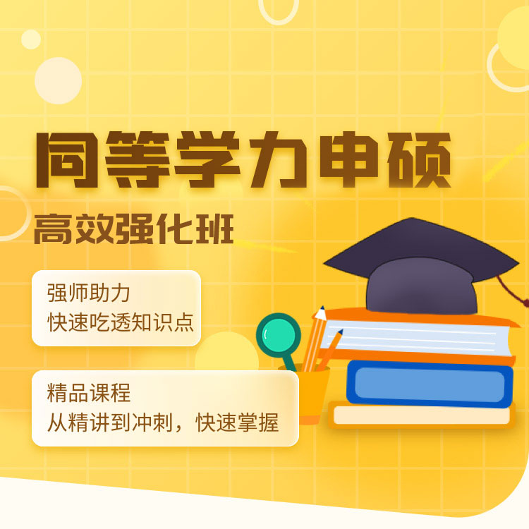 同等学力高效强化班