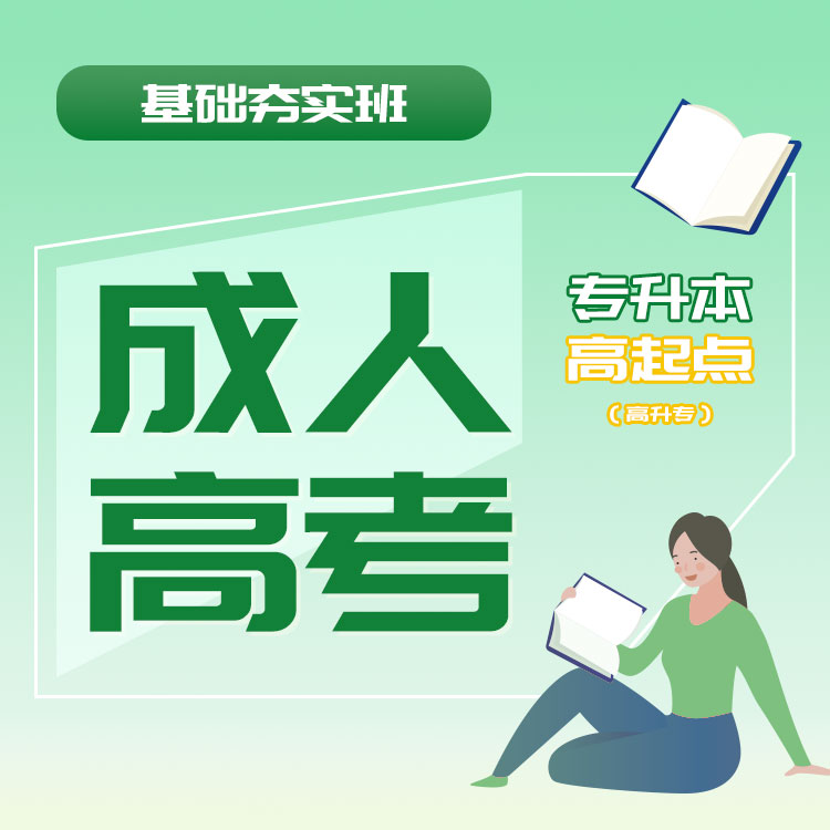 2025年成人高考基础夯实班
