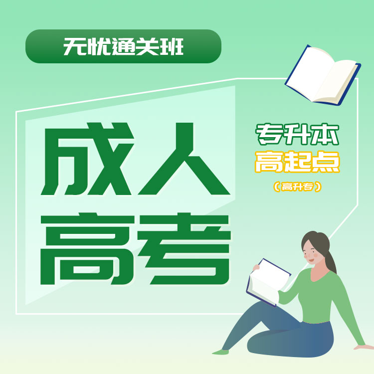 2025年成人高考无忧通关班