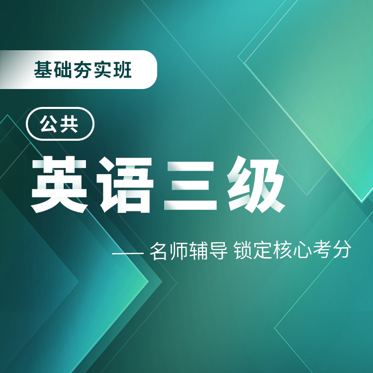 2025年公共英语三级基础夯实班