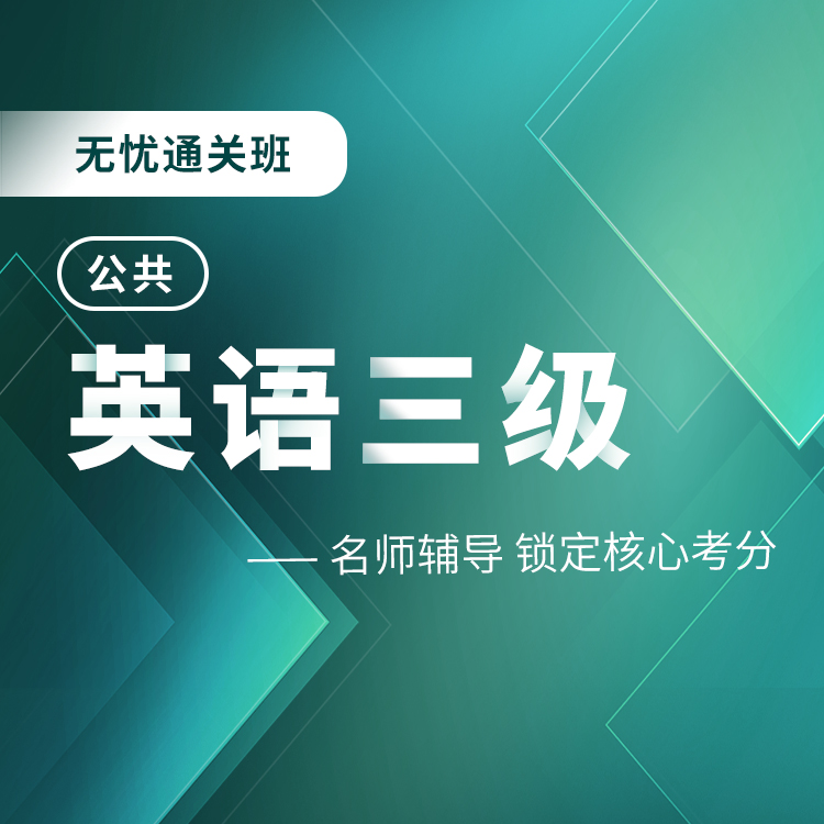 2025年公共英语三级无忧通关班