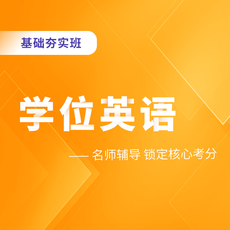 2025年学位英语基础夯实班