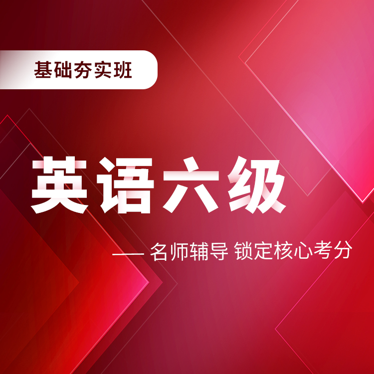 2025年英语六级基础夯实班