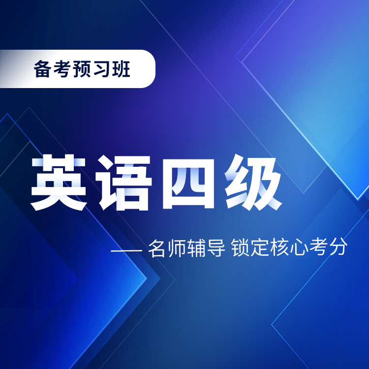 2025年英语四级备考预习班