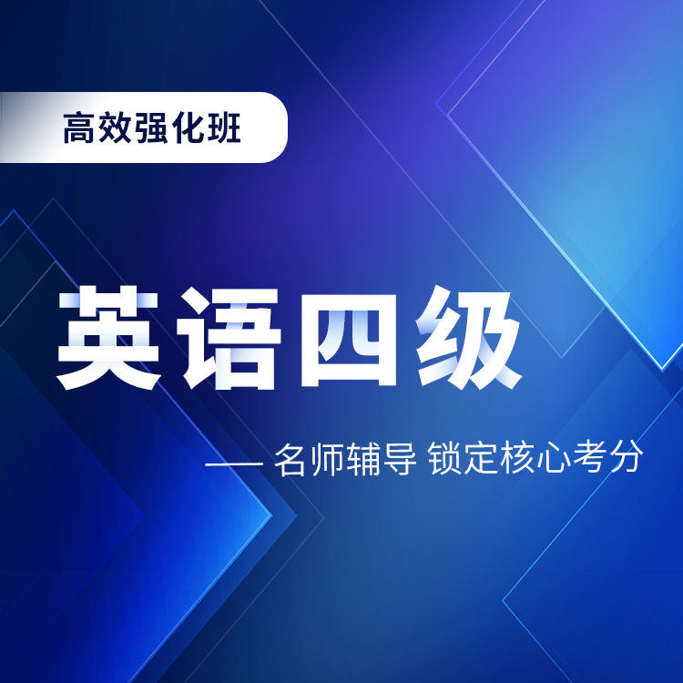 2025年英语四级高效强化班