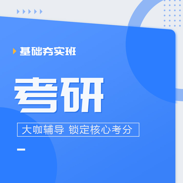 2026年考研基础夯实班