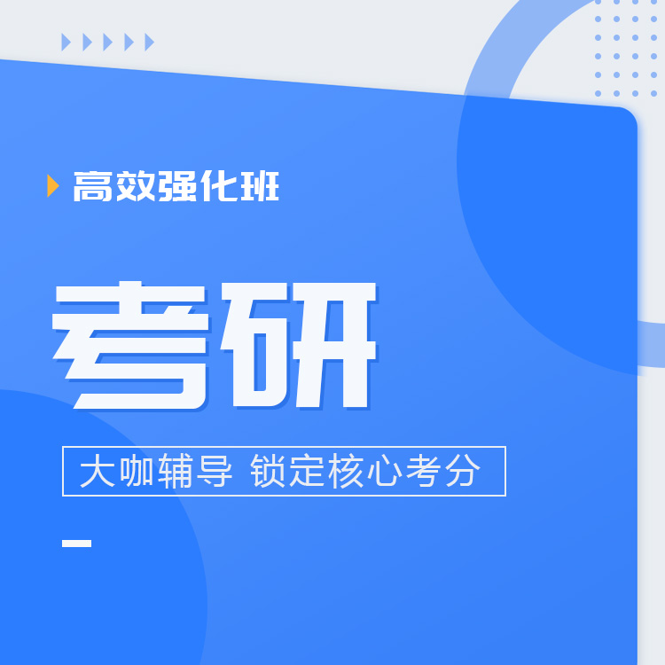 2026年考研高效强化班