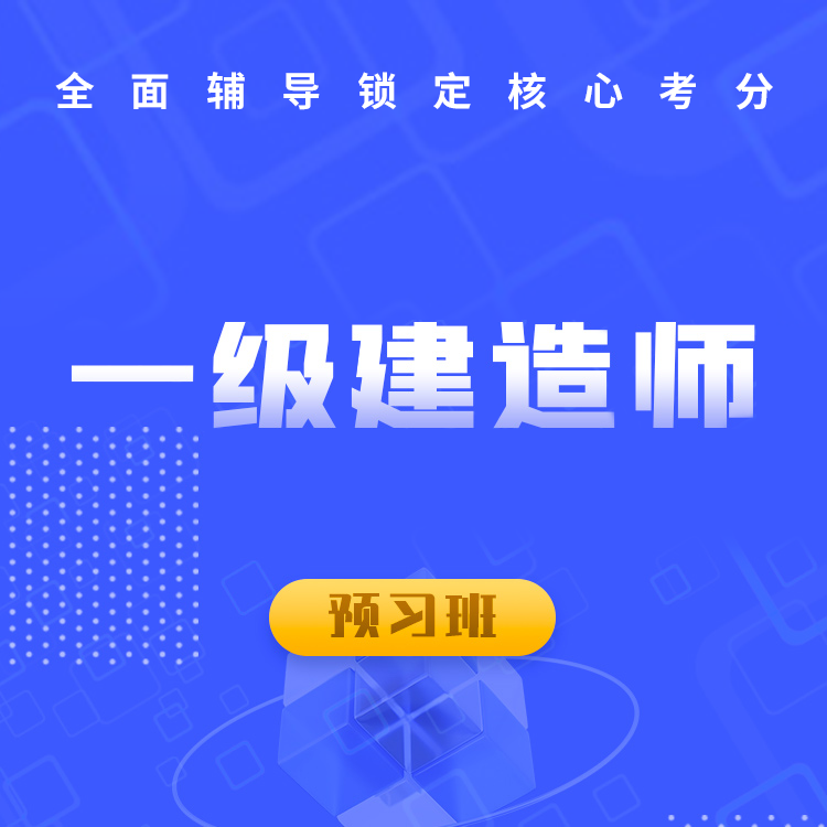 2025年一级建造师畅学启航班