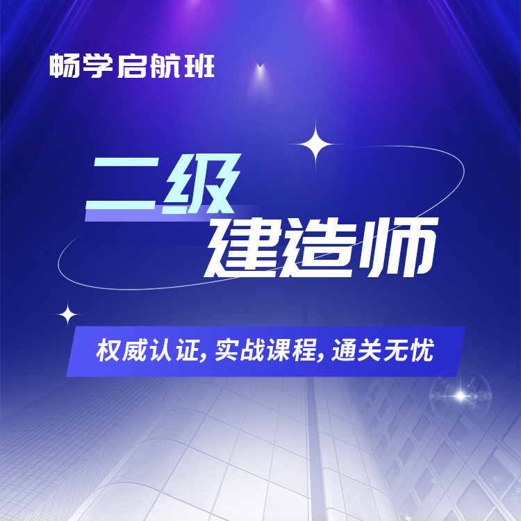 2026年二级建造师畅学启航班