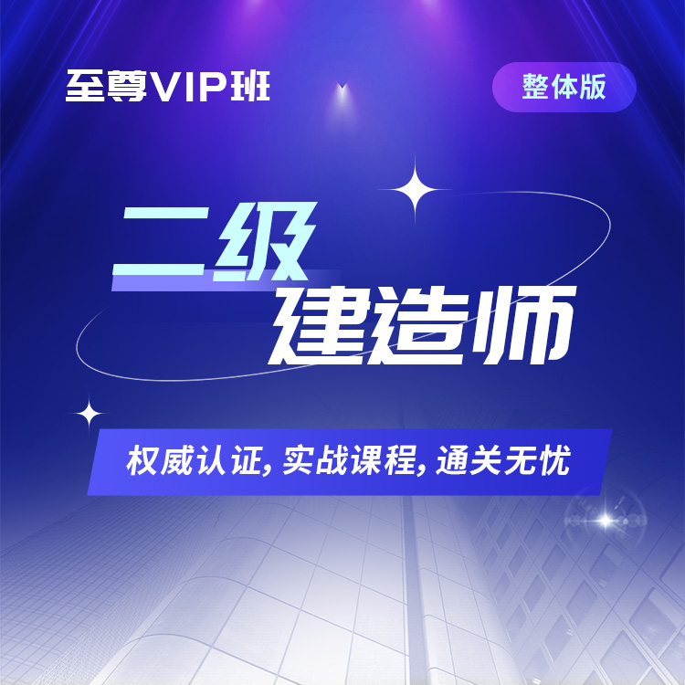 2026年二级建造师至尊VIP班