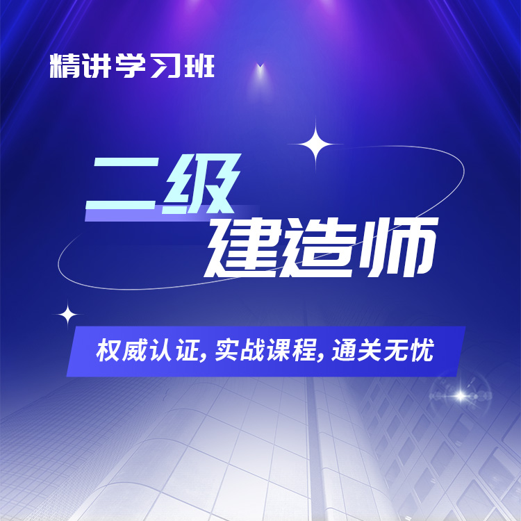 2026年二级建造师精讲学习班