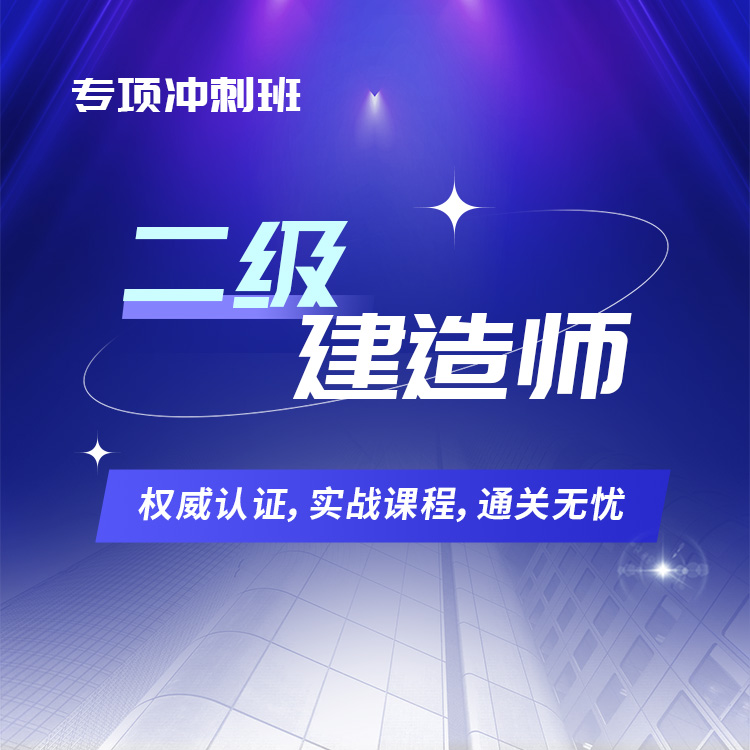 2026年二级建造师专项冲刺班