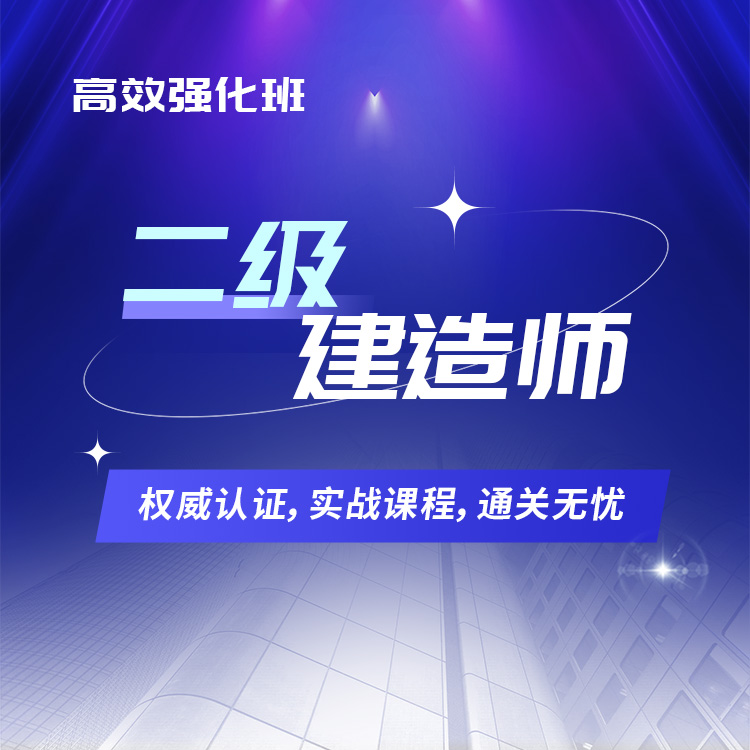 2026年二级建造师高效强化班
