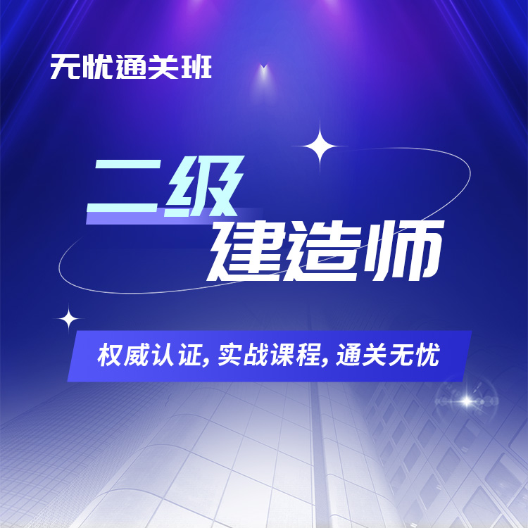 2026年二级建造师无忧通关班