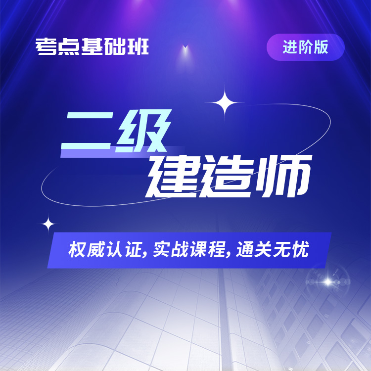 2026年二级建造师考点基础班