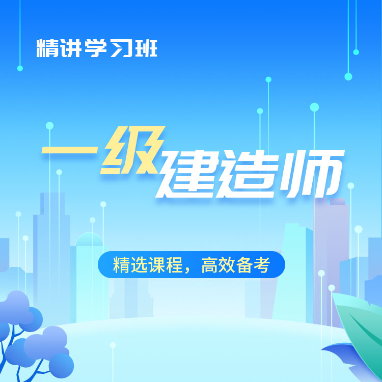 2025年一级建造师精讲学习班