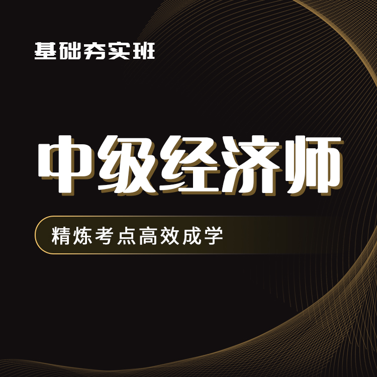 2025年中级经济师基础夯实班