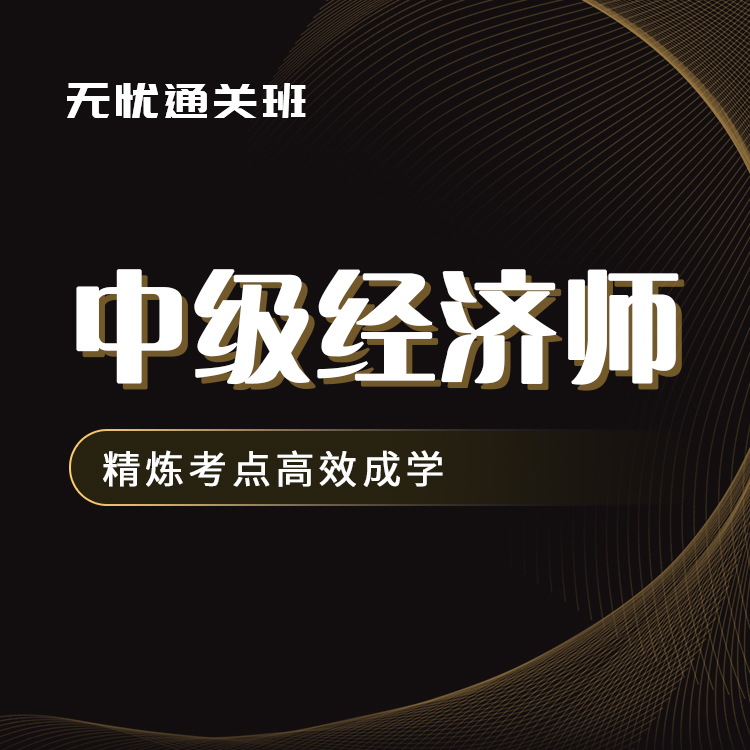 2025年中级经济师无忧通关班