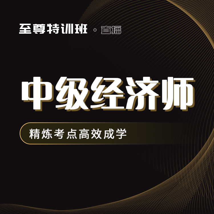 2025年中级经济师至尊特训班