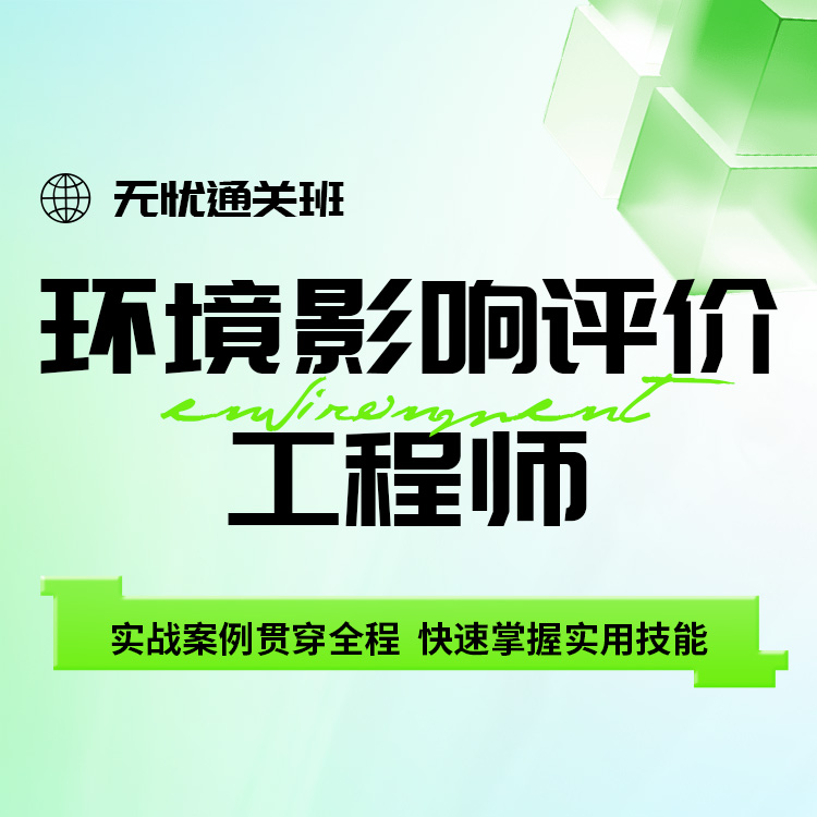 2026年环境影响评价工程师无忧通关班
