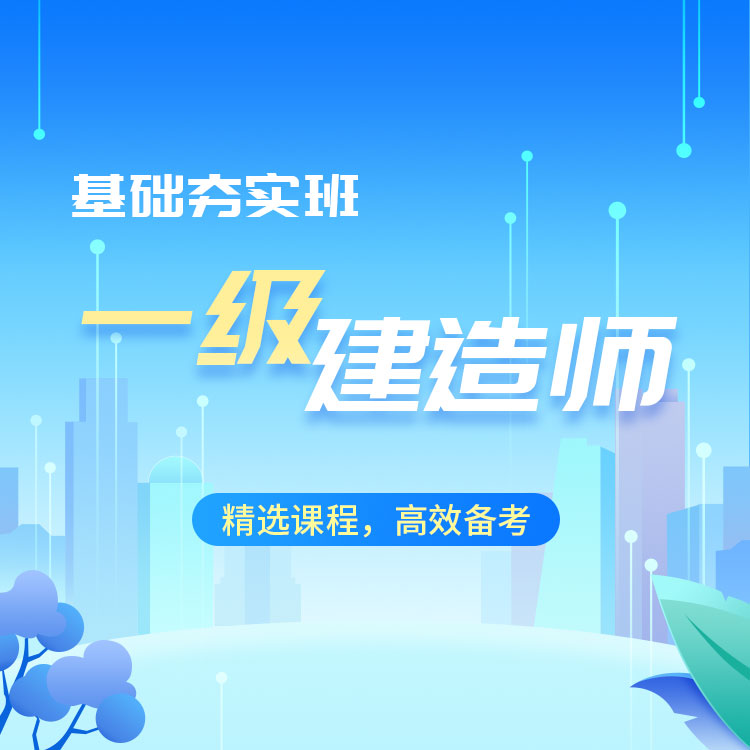 2026年一级建造师《矿业工程》基础夯实班