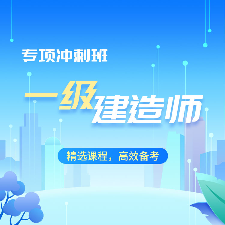 2026年一级建造师《矿业工程》专项冲刺班