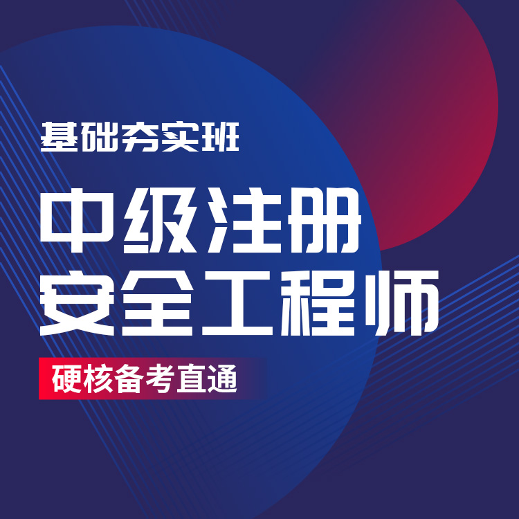 2026注安工程师《建筑施工》基础夯实班