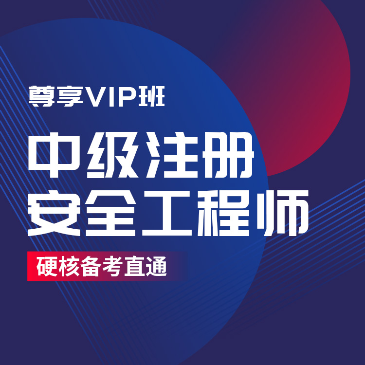 2026年注安工程师《建筑施工安全》尊享VIP班