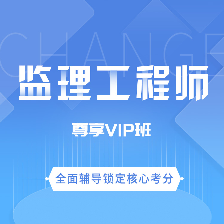 监理工程师07-尊享VIP班_01.jpg