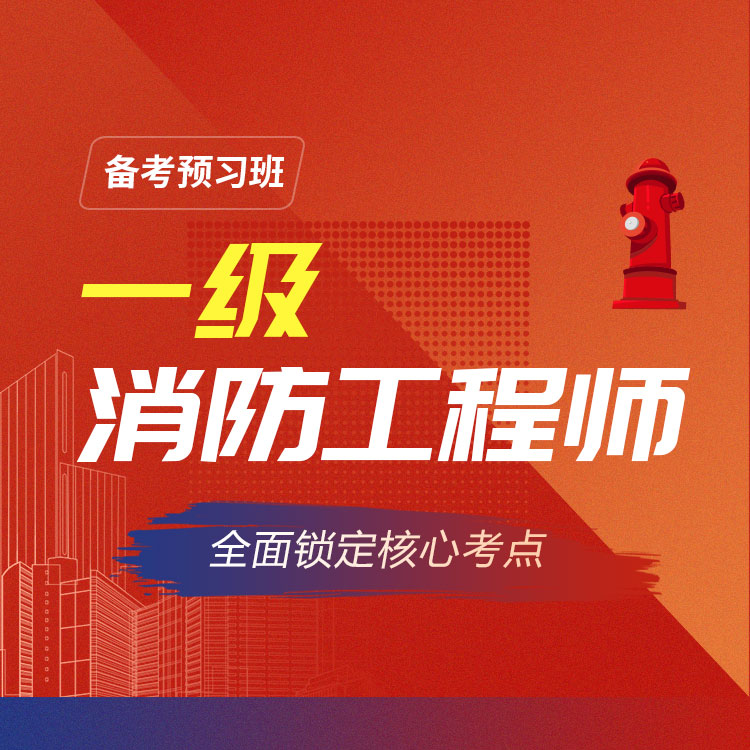 2026年一级消防师备考预习班