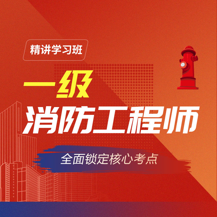 2026年一级消防师《消防安全技术综合能力》精讲学习班