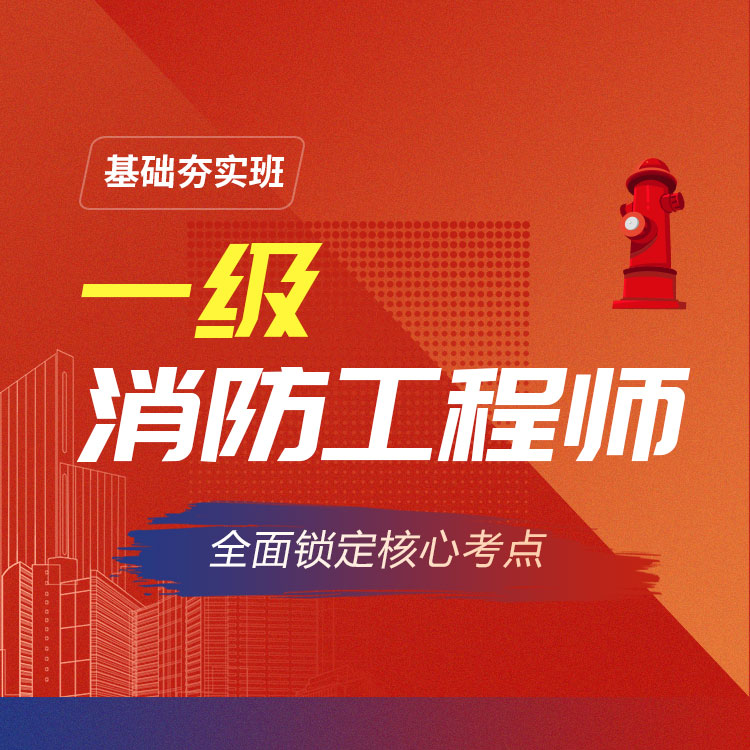 2026年一级消防师基础夯实班