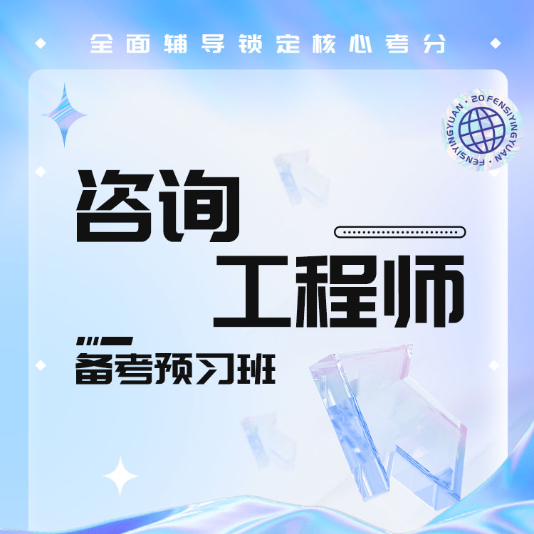 2026年咨询工程师备考预习班