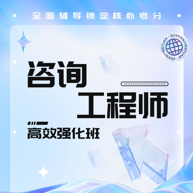 2026年咨询工程师高效强化班