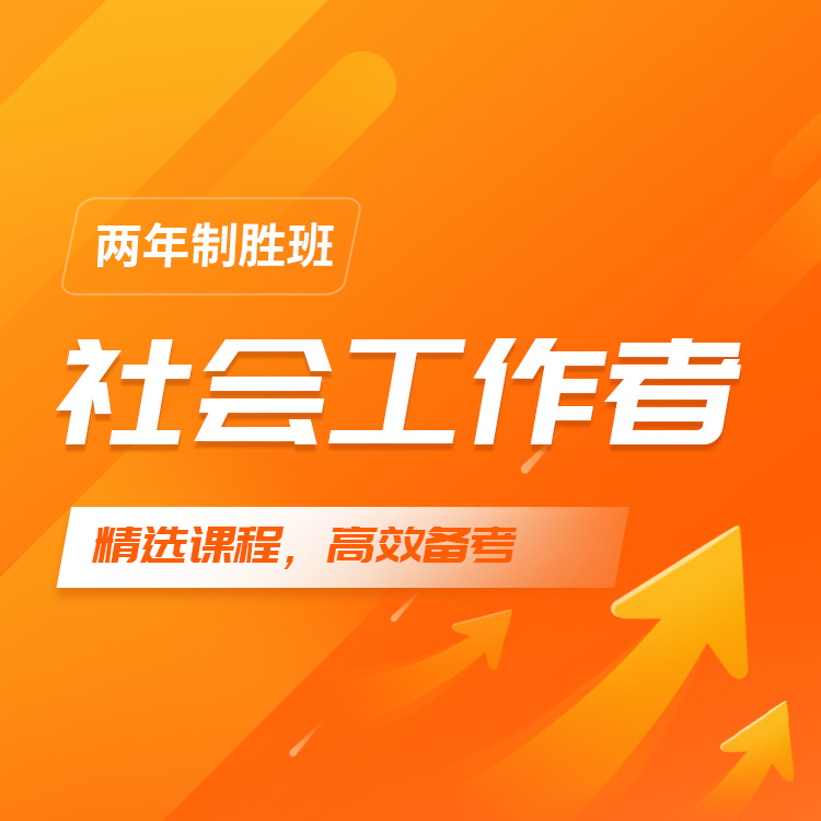 社工详情页11-两年制胜班_01.jpg
