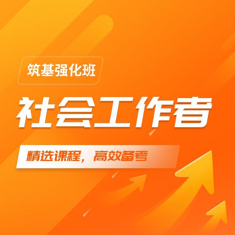 2026年初级社会工作者筑基强化班