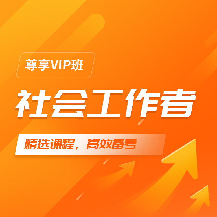 2026年初级社会工作者尊享VIP班
