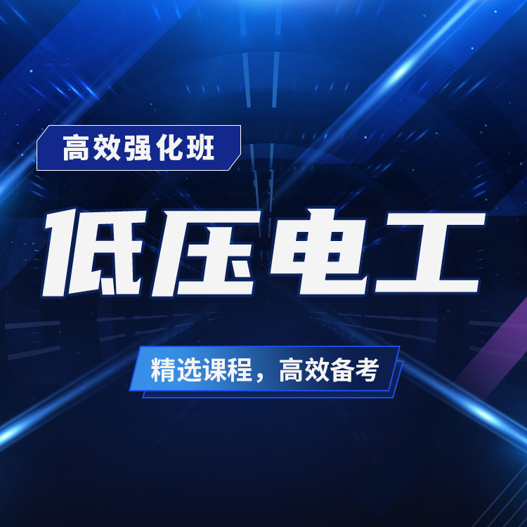 低压电工01-高效强化班_01.jpg