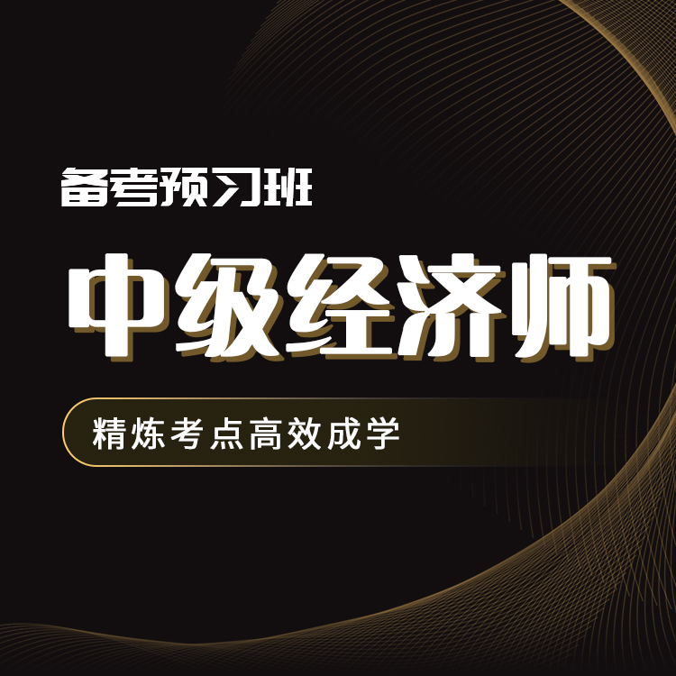 2026年中级经济师《旅游经济+经济基础》备考预习班